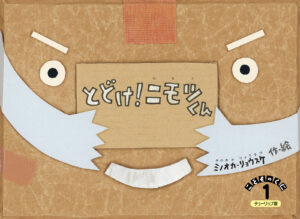 KMIX_RADZILLA's tweet photo. いかがだったでしょうか？

本日は
作・絵 : ミノオカ リョウスケ

『とどけ！ニモツくん』をお届けしました📖

鈴木出版 出版サイト : 
https://t.co/AV0BS7byyQ https://t.co/G4ySDtaJaw