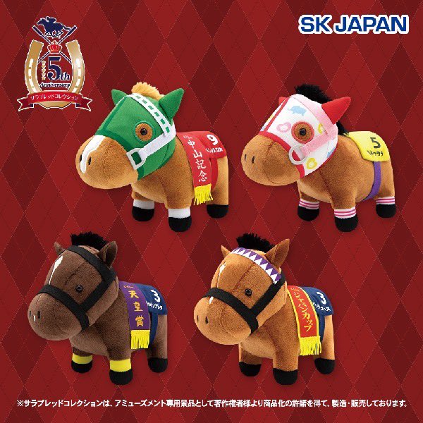 人気の名馬たちが かわいくなってプライズに登場✨ 第39弾はこちら