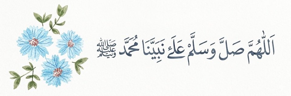 FFF_016's tweet photo. يا عابراً إنِّي ذكرْتُ " مُحمَّدا "
فاحذر فديتُكَ أنْ تكونَ بخيلا

زِد في الصَّلاةِ عليهِ ما طَيرٌ شَدا
وابعث سلامَك بُكْرةً وأصيلا  ﷺ https://t.co/ih5eY81mxW
