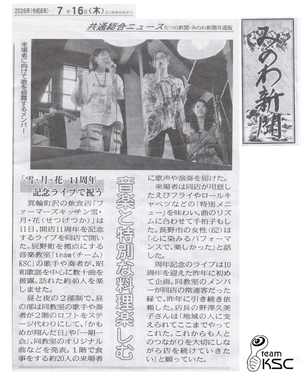 kes_jp's tweet photo. 改めて「Farmer's Kitchen 雪・月・花」11周年おめでとうございます！

引き続き、よろしくお願いいたします。

＜追記＞
明後日（7/26）、二夜連続開催「Imagee Night vol.16」終了後翌日の恒例行事／バレーボール大会〜温泉〜ランチ（雪月花貸切／特別メニューのランチ＆ライブ）もよろしくお願いいたします。

#teamKSC

#music #artist #アーティスト #Singer #シンガーソングライター #弾き語り #アコギ #live #guitar #サックス #sax #ImageeNight #福笑いVE