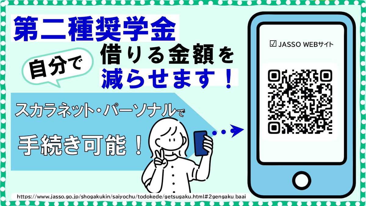 JASSO_general's tweet photo. 【 貸与奨学金の減額 】
第二種奨学金の金額を減らしたい人は、スカラネット・パーソナルから手続き可能。
⚠️採用されたばかりの人、手続きができなかった人は、学校へ相談を！https://t.co/Gdi6HwfPmU
#JASSO #貸与奨学金 https://t.co/Nk3RksmoSL