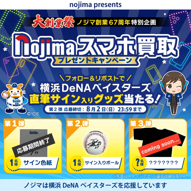 nojimaBuyMobile's tweet photo. ⚾️ノジマ大創業祭 第2弾 3日目🎉毎日参加🙆

ノジマのスマホ買取プレゼントキャンペーン🎁
フォロー&amp;リポストで横浜DeNAベイスターズ選手の【直筆サインボール】が当たる🎯

ノジマのスマホ買取は楽々Web完結📱✨
使ってたスマホが次の観戦資金に⚾️

📣スマホに野球関連の写真どのくらいある？📸