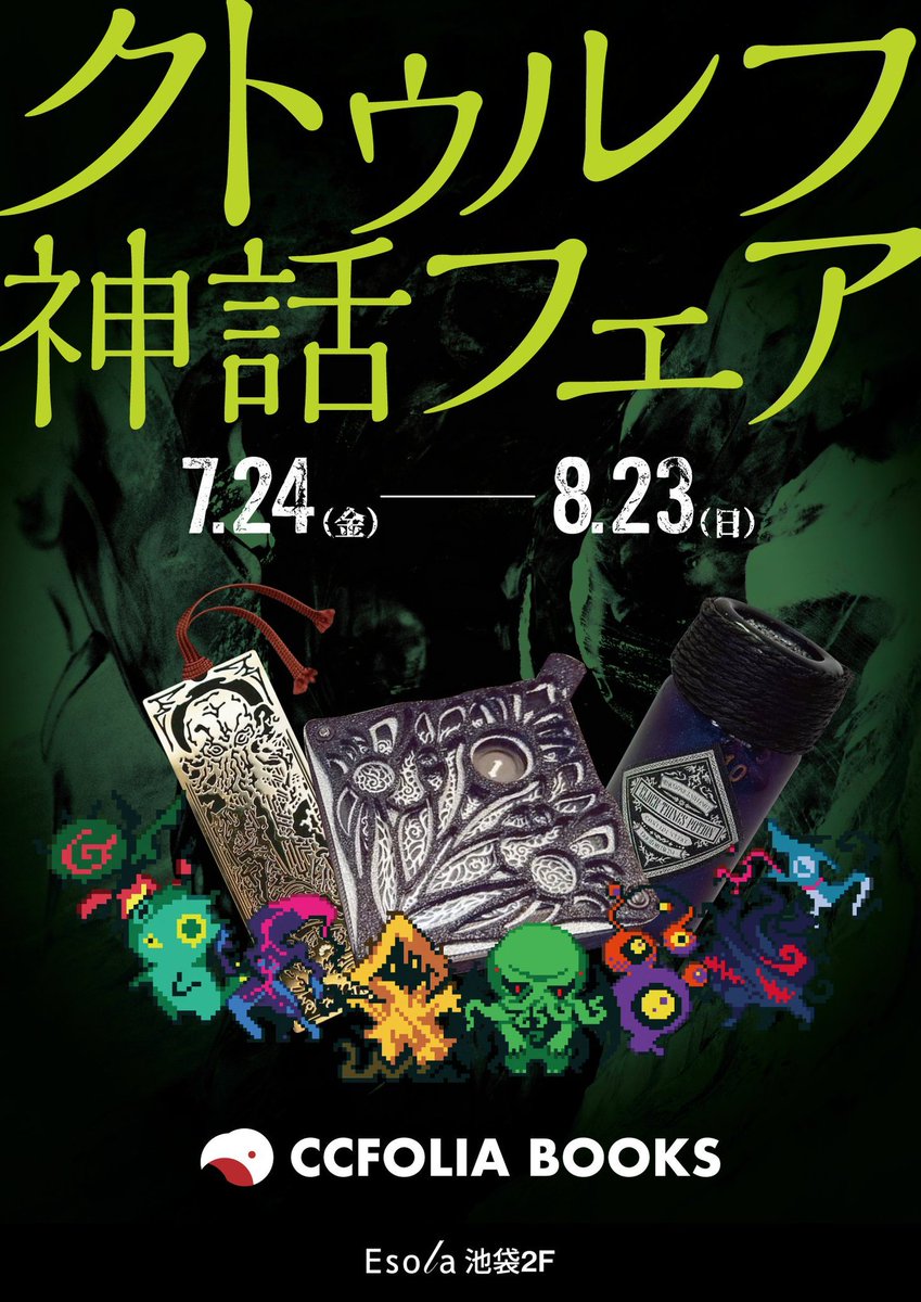 ccfolia_books's tweet photo. 【クトゥルフ神話フェア】
本日から「クトゥルフ神話フェア」開催です！
クトゥルフ神話の世界を楽しめるアイテムが目白押し！
話題のちいちゃきものめじるしアクリルチャームガチャの準備も万端です！
皆様のお越しをお待ちしております！

#クトゥルフ神話フェア #クトゥルフ神話TRPG https://t.co/wRNu3FpWSh