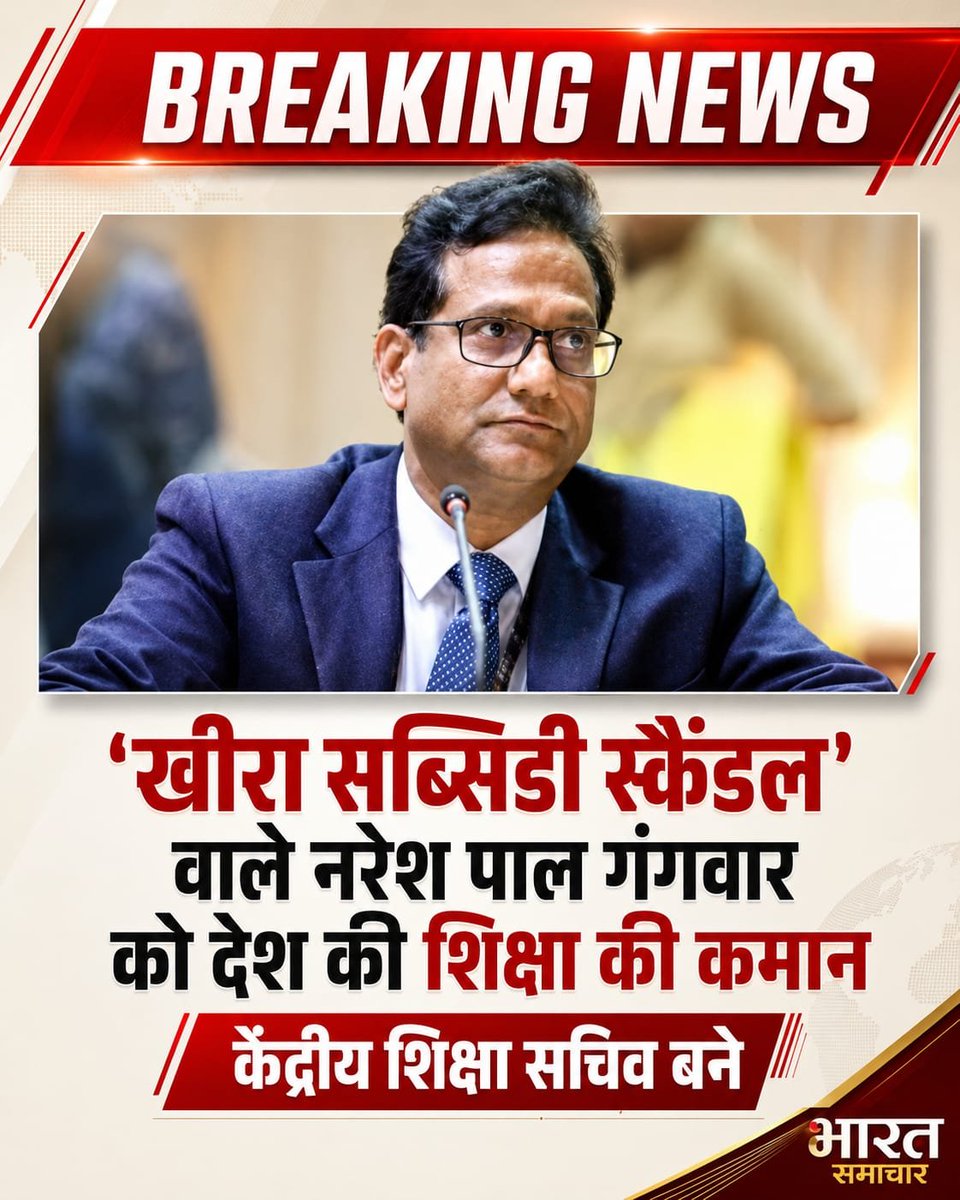 bstvlive's tweet photo. ब्रेकिंग न्यूज़। नई दिल्ली।
खीरा सब्सिडी स्कैंडल के बीच गंगवार को शिक्षा की कमान। 
केंद्र सरकार ने राजस्थान कैडर के 1994 बैच के IAS अधिकारी नरेश पाल गंगवार को शिक्षा मंत्रालय में सचिव नियुक्त किया है। यह नियुक्ति ऐसे समय हुई है, जब उनके परिवार को सरकारी बागवानी योजना से ₹1.16 करोड़ से अधिक की सब्सिडी मिलने का मामला सवालों के घेरे में है। जून माह में प्रकाशित इंडियन एक्सप्रेस की पड़ताल के मुताबिक गंगवार की पत्नी, बेटे और मां को पांच वर्षों के दौरान जयपुर में खीरा उत्पादन की तीन परियोजनाओं के लिए कुल ₹1.16 करोड़ से अधिक की सब्सिडी मिली। पत्नी की परियोजना को ₹24.36 लाख, बेटे की परियोजना को ₹46.49 लाख और मां की परियोजना को ₹46.03 लाख दिए गए थे।
#NewDelhi #NareshPalGangwar #EducationMinistry