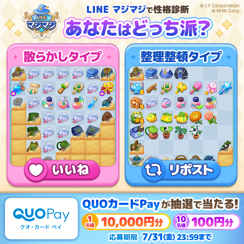 line_mgmg_jp's tweet photo. 🪄あなたはどっち派？ 
ゲーム画面には、あなたらしさが現れているかも👀✨

❤️散らかしタイプ
🔁整理整頓タイプ

いいね または リポストで投票してくださいね🪄
さらにゲーム画面をリプライすると当選確率UP🎁

抽選でQUOカードPayが当たります✨
【7/31(金)23:59まで】

#LINEマジマジ https://t.co/jH0ZvWRvQD