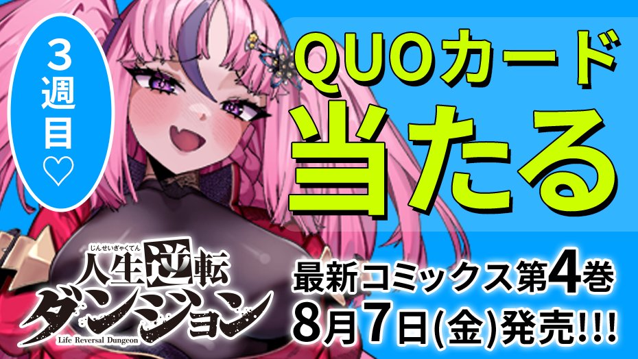 lifereversalDG's tweet photo. 💓本日発売💓

『人生逆転ダンジョン』4巻、本日発売！
3週連続でQUOカードが当たるキャンペーンも最終週💕

✅フォローして
✅リポストするだけ！

＜3週目＞
⏰8月13日（木）23:59まで

詳細👇
https://t.co/SrE6Aq5T4D 
#人生逆転ダンジョン #4巻発売CP https://t.co/oKajrAACNQ