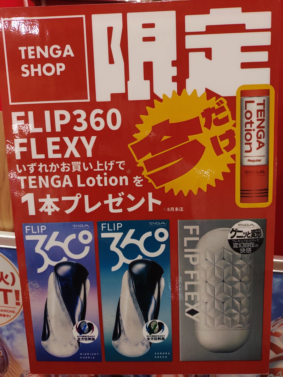 TENGASHOP_KYOTO's tweet photo. 【TENGA SHOP 限定】
FLIP FLEXY , FLIP 360のいずれかをお買い上げの方に今だけTENGA Lotion 1本をプレゼント❗
期間限定のためお早めに🚀

スタッフA
#信長書店 #四条河原町店 #TENGA https://t.co/VrIeRjI1DM