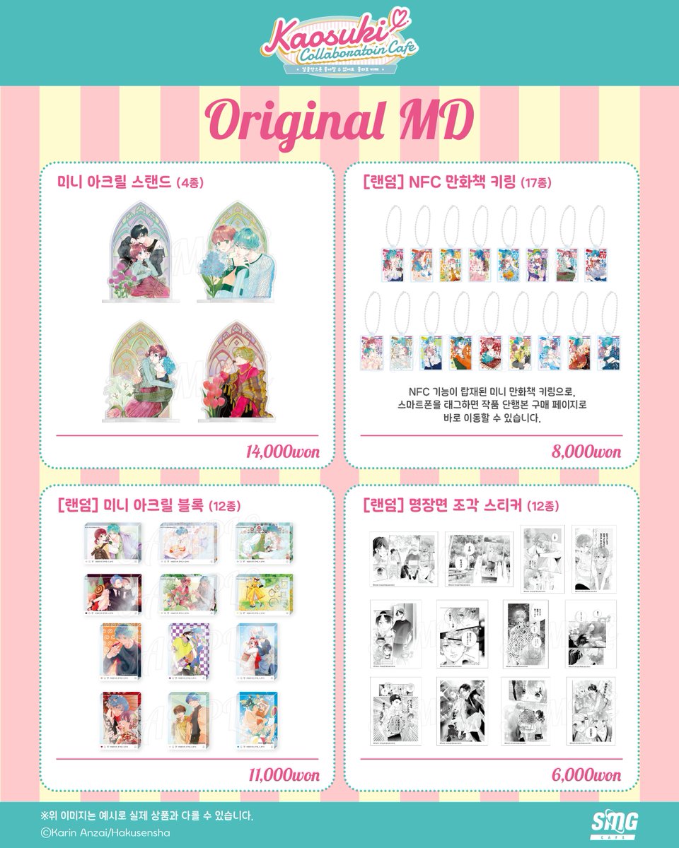 smgcafe_kr's tweet photo. <얼굴만으론 좋아할 수 없어요>콜라보 카페
MD&럭키드로우 공개!

이번 콜라보 카페를 위해 제작된 오리지널 굿즈와 럭키드로우 포토카드를 공개합니다!

구매 특전: MD 구매 당 오리지널 티켓 4종 중 1종 랜덤 증정
재고 현황: 프로필 하단 링크에서 확인 가능

※럭키드로우 포토카드 구매 금액은 MD 구매 합산 금액에서 제외됩니다.
※예약 없이 자유 입장 가능합니다.

카오스키 콜라보 카페에서 만나보세요~

-

기간: 7월 31일(금) ~ 8월 26일(수)
장소: 현대백화점 신촌 U-PLEX B2, SMG CAFE