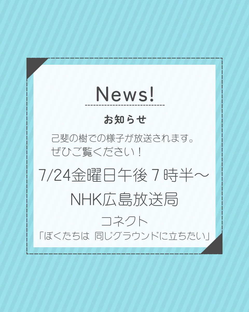 hito_to_hito_'s tweet photo. https://t.co/JgGsSwcTK0

人と人己斐の樹です。
本日7/24金曜日19時半よりNHK広島放送局で、必勝祈願の折り鶴を作っている様子が放送される予定です。ぜひご覧ください(^▽^)/ https://t.co/DHmO7a338u