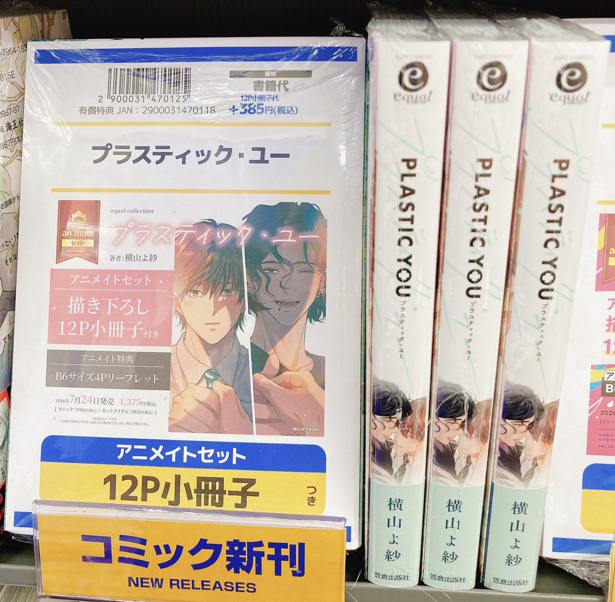 書籍入荷情報】 プラスティック・ユー アニメイトセットが入荷しました