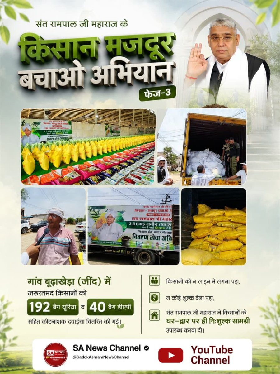 Babitadasi12's tweet photo. #फ्री_खाद_बीजदवाई_सेवाअभियान
संत रामपाल जी महाराज के मार्गदर्शन में
किसान मजदूर बचाओ अभियान
तीसरा चरण

जरूरतमंद और आर्थिक रूप से कमजोर किसानों को निःशुल्क खाद ।  बीज कृषि दवाईयां
प्रदान की जा रही हैं।

Sa News YouTube Channel https://t.co/t7xsbEWpRW