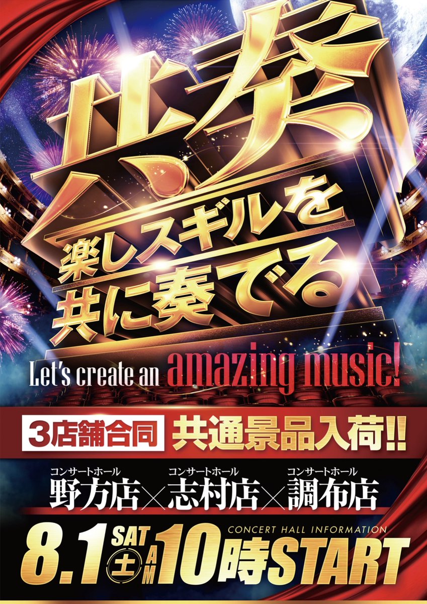 nogata_0530's tweet photo. 🎼.•*¨*•.¸¸♬🎶•*¨*•.¸¸♬•*¨*•.¸¸♪.•*¨*•.¸¸♬

　　　　 🎶　　共 奏　　🎶
　　  ～楽しスギルを共に奏でる～

　　　　 🎁合同景品 入荷🎁

　    🔥コンサートホール野方店🔥
　　　　　　　　 ⚔️
　    🔥コンサートホール調布店🔥
　　　　　　　　 ⚔️
        🔥コンサートホール志村店🔥
　　　　　　  
　　　  明日10:00 MUSIC START !!

♬.•*¨*•.¸¸♬🎶•*¨*•.¸¸♬•*¨*•.¸¸♪.•*¨*•.¸¸🎹

#共奏 
#楽しスギルを共に奏でる 
#コンサートホール野方 
#コンサートホール調布