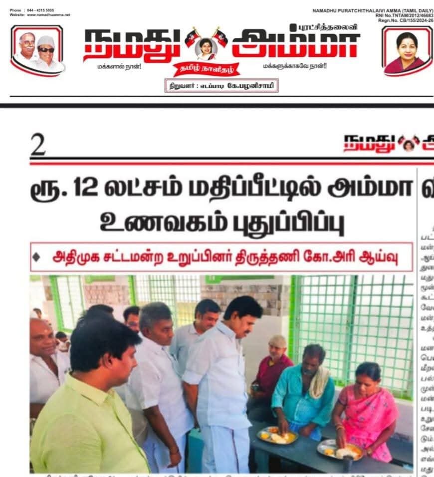 shaakiraju50517's tweet photo. திருத்தணி சட்டமன்ற உறுப்பினர் @GHariADMK அவர்களின் அறிவுறுத்தலின்படி

#திருத்தணி நகராட்சியில் ரயில் நிலையம் எதிரில் அமைந்துள்ள #அம்மா உணவகம்  புனரமைக்கப்பட்ட புதுப்பொளிவுடன் மக்கள் பயன்பாட்டிற்கு இன்று முதல் நடைமுறைக்கு வந்தது...

@AIADMKOfficial  #AIADMK 
@sukrivdharmesh https://t.co/auO42XMlga