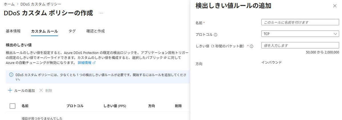 tushigami's tweet photo. Azure DDoS Protectionのカスタムポリシー。既定のしきい値だと、正常なスパイクまで巻き込んで誤検知したり、逆に緩くて素通ししたり。守りの線を自分で引けるようになるのは大きいね
#DDoSProtection #Azure #セキュリティ
https://t.co/54fvvQtbdP https://t.co/1ATR6p6vm9