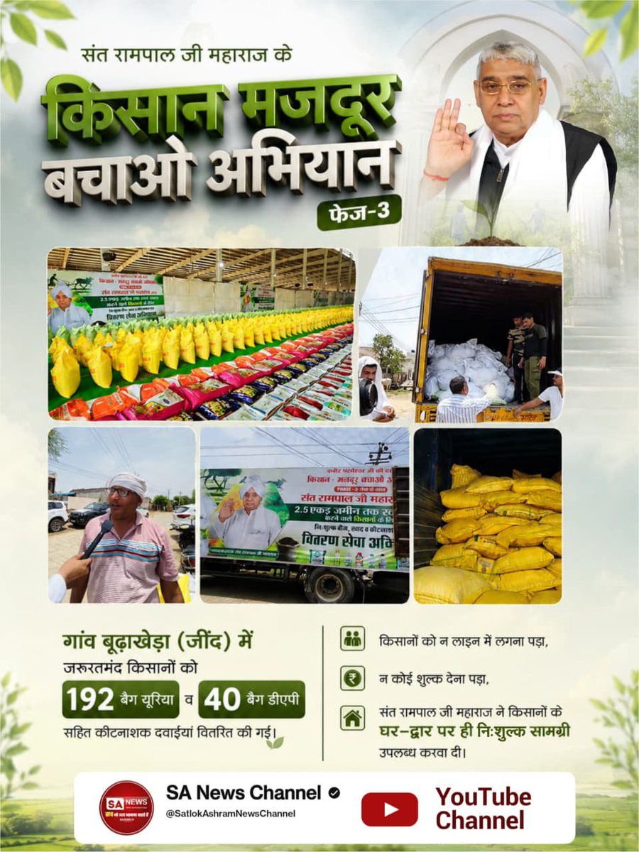 NandLal7082792's tweet photo. #फ्री_खाद_बीजदवाई_सेवाअभियान
संत रामपाल जी महाराज के "किसान मजदूर बचाओ अभियान" फेज-3 के तहत गांव बूढ़ाखेड़ा (जींद) में जरूरतमंद किसानों को 192 बैग यूरिया व 40 बैग डीएपी सहित कीटनाशक दवाइयां वितरित की गईं।
Sa News YouTube Channel https://t.co/VzSZUGfnHc