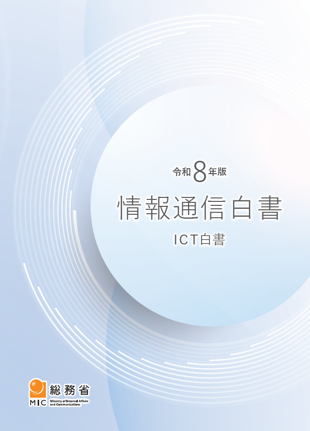 MIC_JAPAN's tweet photo. 本日、令和８年版情報通信白書を公表いたしました。
今回は、特集として「AIの進展がもたらす多面的影響～人間とAIが健全に協働するデジタル社会の実現に向けて～」を取り上げています。
総務省ホームページで内容を公開しておりますので、ぜひご覧ください👇
https://t.co/qiPA7RIoRs https://t.co/UzhAaFkrcd