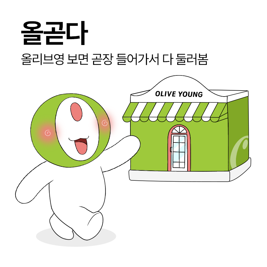 oliveyoung's tweet photo. ‘올곧다’의 뜻
ㄴ올리브영 보면 곧장 들어가서 다 둘러봄

올영만 보면 못 지나치는 올곧은 올갱이들은 맘찍하기😉

💚팔로우 + 맘찍 = 올리브영 기프트카드 1만원권(5명)
💚발표 : 8/5(수) https://t.co/TF75UjrCn9