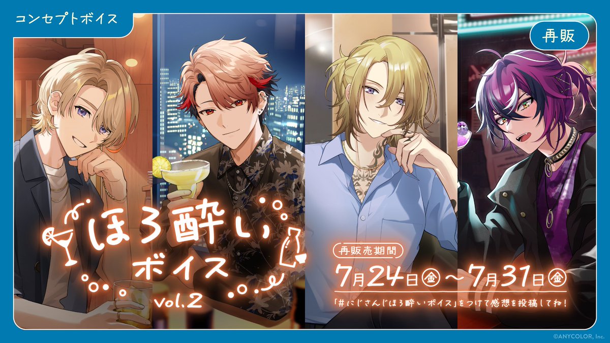nijisanji_app's tweet photo. 【#にじさんじほろ酔いボイス 再販開始！】

にじさんじオフィシャルストアにて
「にじさんじほろ酔いボイス Vol.2」の再販売を開始いたしました！

■再販期間
～ 7/31(金)23:59まで

再販売ページはこちら！▼
https://t.co/f7AgHJ5P8o

再販売されるボイスは「にじストアボイスアプリ」でも再生できます。

アプリ特設ページはこちら▼
https://t.co/63RYUxgVOQ