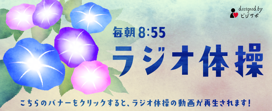 sft_colors's tweet photo. WEBチームでは社内SNSに掲載するラジオ体操促進バナーを毎月制作しています☀️
8月は朝顔をモチーフにしました！水彩画風の質感や濃淡で「朝顔の儚さや夏の朝の静けさ」を表現しました♪
#ビジサポWEBチーム制作 https://t.co/JOq0BVXp6I