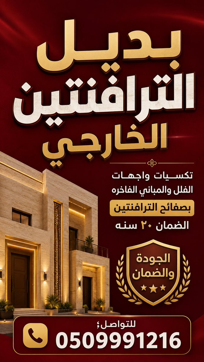 MBA_CHINA1's tweet photo. مؤسسة تركي للمقاولات تنفيذ واجهات المنازل والفلل والمباني من 
#الفوم_الحجري #الفوم_الصخري #الفوم_الخارجي #الصفائح_الطينية #الصفائح_الحجرية #الصفائح_الصخرية #كرانيش_خارجية #براويز_خارجيه #ايطارات_خارجية 
للتواصل #0509991216# 📲

 #الكويت_الان https://t.co/ckzaw9iPBF