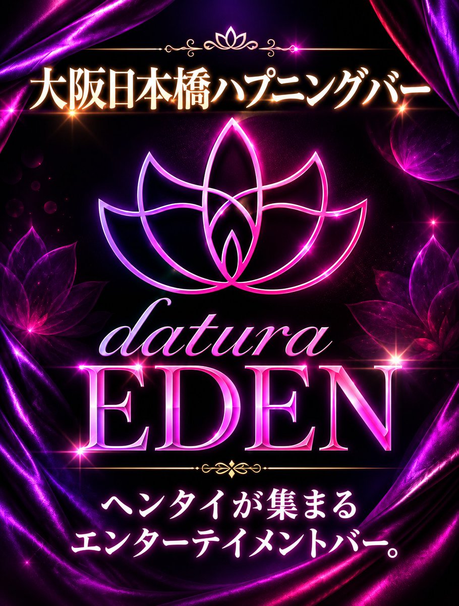 daturaEDEN's tweet photo. 📢✨ Open ✨📢

本日OPEN致しました🫶

🕒 本日の営業時間
1部　11:00〜19:00
2部　18:00〜翌5:00

本日も皆様に楽しんでいただけるよう、スタッフ一同元気に営業いたします🙌✨

どうぞよろしくお願いいたします♥️

━━━━━━━━━━━━━━

🎉 ご来店予定のお客様へ 🎉

ご来店の際は、ホームページ内の
**「BBS（来店予告掲示板）」**より、来店予告のご投稿をお願いいたします📱✨

ご投稿後は、ホームページに記載されている住所までお越しいただき、到着されましたら当店までお電話ください☎️

🎁 来店予告をご投稿いただいたお客様は、1,000円OFF！ 🎁

さらに❗❗
入会金無料も継続中❗

お得にご利用いただけるサービスとなっておりますので、ぜひご活用ください✨

本日も皆様のご来店を、スタッフ一同心よりお待ちしております🥂
https://t.co/J2CTYQnYzh
