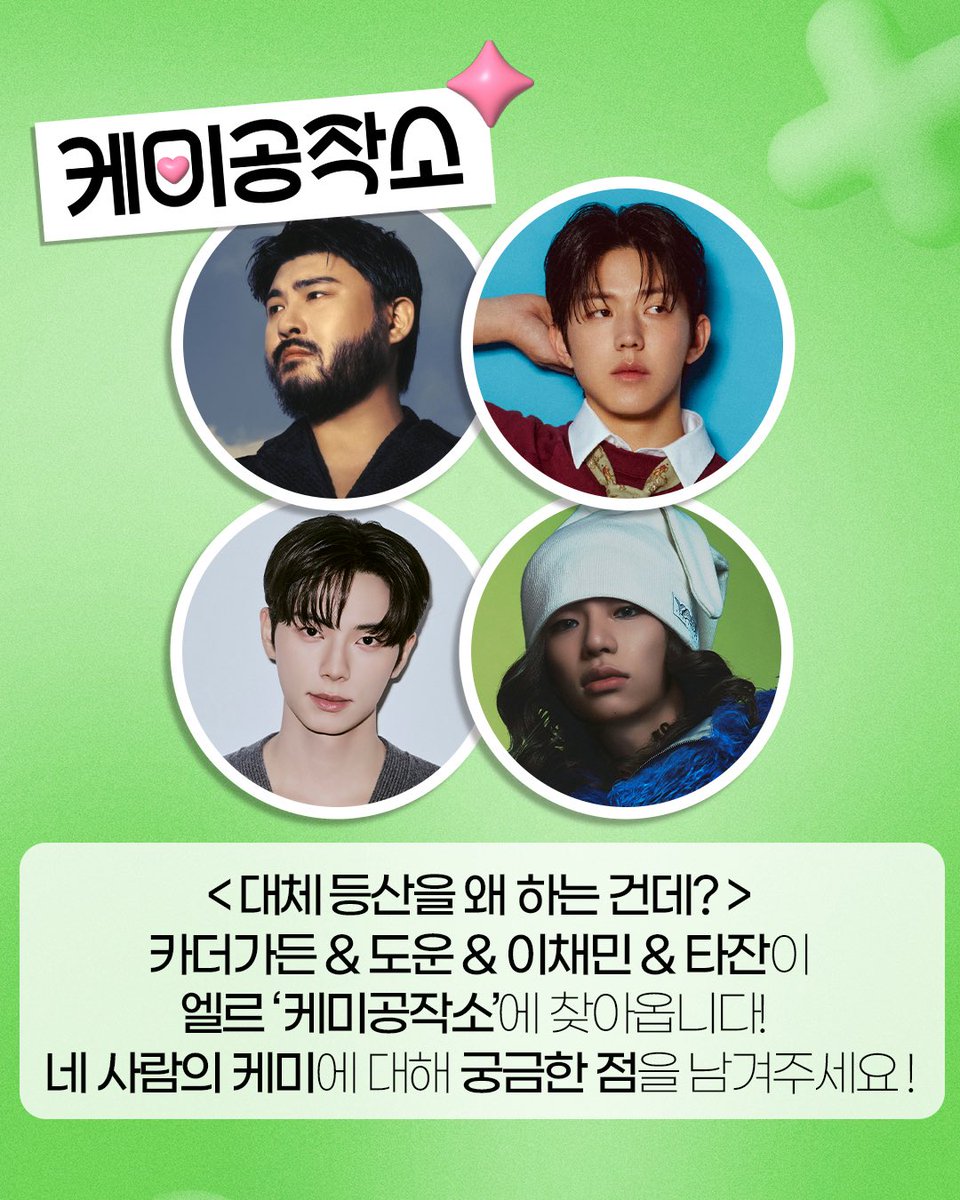 ELLE_KOREA's tweet photo. #ELLE케미공작소 #대체등산을왜하는건데 #카더가든 #도운 #이채민 #타잔
등산 버라이어티 <대체 등산을 왜 하는 건데?>의 카더가든, 도운, 이채민, 타잔 네 사람이 엘르 케미공작소에 찾아옵니다! 대등왜 케미에 대한 궁금증을 댓글로 남겨주세요🥾⛰️ https://t.co/s6Govh6tMB
