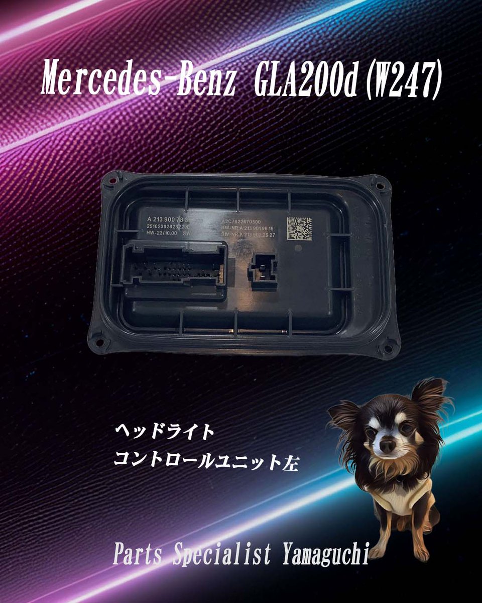 psyamaguchi's tweet photo. ワクワクの時間だよ！リッチーが紹介🐶

ベンツ GLA200d（W247）
純正ヘッドライトコントロールユニット 左💡

点灯や制御を支える重要部品です。
灯火類の不具合や警告表示の際は要確認🐾

詳しくはこちら https://t.co/U7qpxK99gk