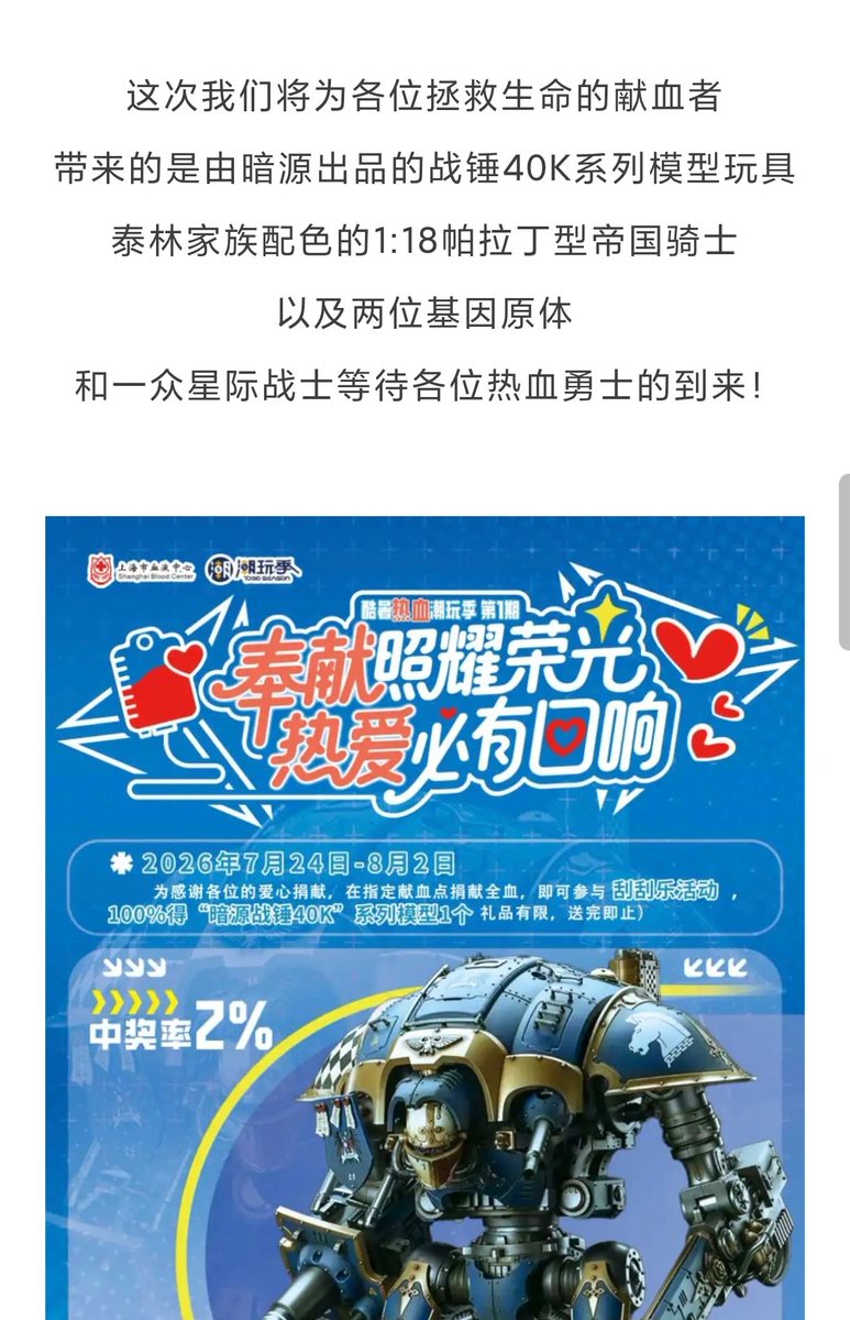 Pinggai2's tweet photo. Neil, if you donate blood in Shanghai from July 24 to August 2, you are 100% guaranteed to receive a Warhammer 40K model—I think you might be interested.😘 https://t.co/o0jCnxNyu9