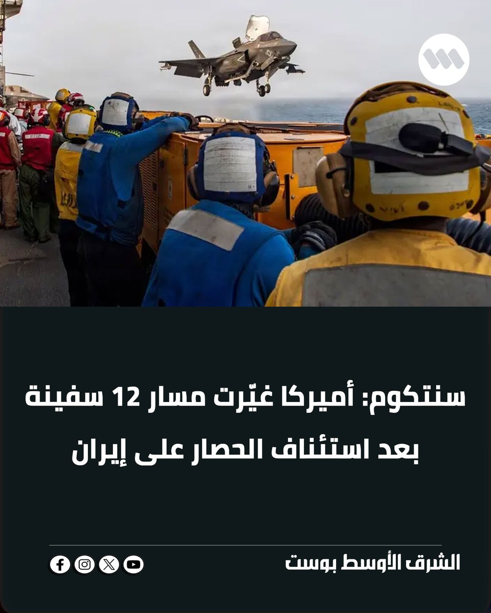Middlepost1's tweet photo. قام #الجيش_الأميركي بتغيير مسار 12 سفينة تجارية منذ استئناف الحصار على الموانئ البحرية الإيرانية، وذلك حسبما أعلنت القيادة المركزية للقوات المسلحة الأميركية "سنتكوم". https://t.co/kP3UkXsneY