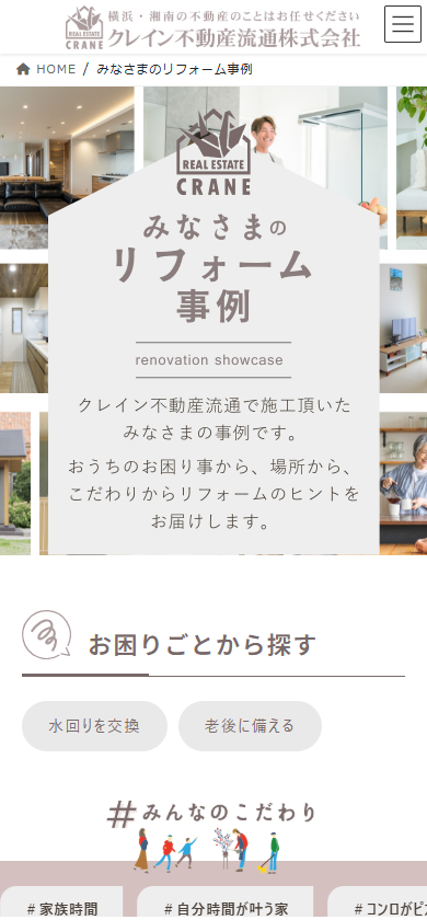 attriseDesign's tweet photo. 【更新：#制作実績】 「クレイン不動産流通 (リフォーム) 」を追加しました。
横浜・湘南エリアの住まい選びをサポートする不動産様のリフォーム事例ページを作成させて頂きました🏠⛵️
https://t.co/7aAzbkJY2k
#Web制作 #webデザイン #不動産 #リフォーム #横浜 #湘南 https://t.co/6i9KrTc7kf