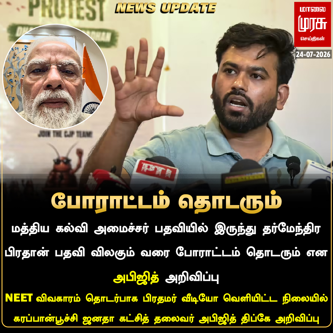 MalaimurasuTv's tweet photo. ஒன்றிய அமைச்சர் பிரதான் பதவி விலகும் வரை போராட்டம் தொடரும் - அபிஜித் தீப்கே
#Malaimurasu #Nesupdate #PMModi #NeetLeakScam #DelhiProtest #CJPProtest https://t.co/xN45nLE3SD