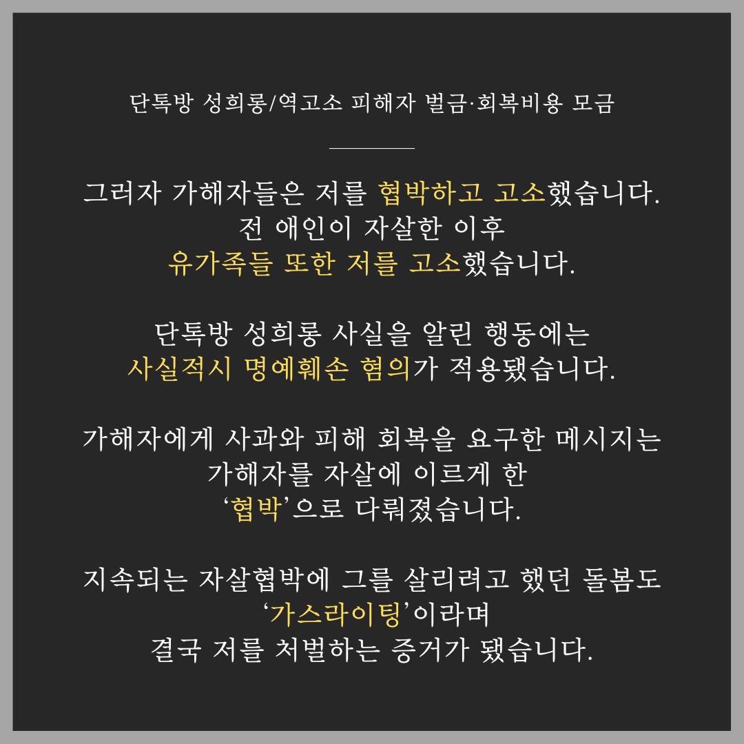 lazogi_meme's tweet photo. 여성 80여 명을 성희롱한 단톡방을 알렸습니다.

가해자에게 검찰이 구형한 벌금은 30만 원
피해자인 제가 선고받은 벌금은 300만 원

혼자 감당하기 어려워 모금을 시작합니다. 이 모금이 피해자가 혼자 남지 않는다는 연대를 보여주고, 뒤에 올 피해자들의 말하기를 응원하는 계기가 되기를 바랍니다 https://t.co/e79qujktGX