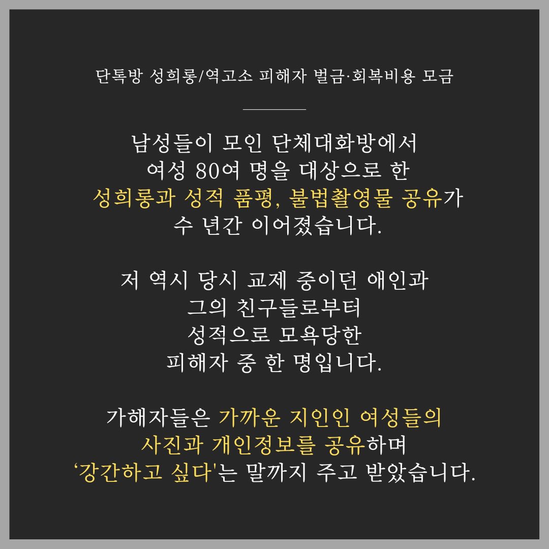 lazogi_meme's tweet photo. 여성 80여 명을 성희롱한 단톡방을 알렸습니다.

가해자에게 검찰이 구형한 벌금은 30만 원
피해자인 제가 선고받은 벌금은 300만 원

혼자 감당하기 어려워 모금을 시작합니다. 이 모금이 피해자가 혼자 남지 않는다는 연대를 보여주고, 뒤에 올 피해자들의 말하기를 응원하는 계기가 되기를 바랍니다 https://t.co/e79qujktGX