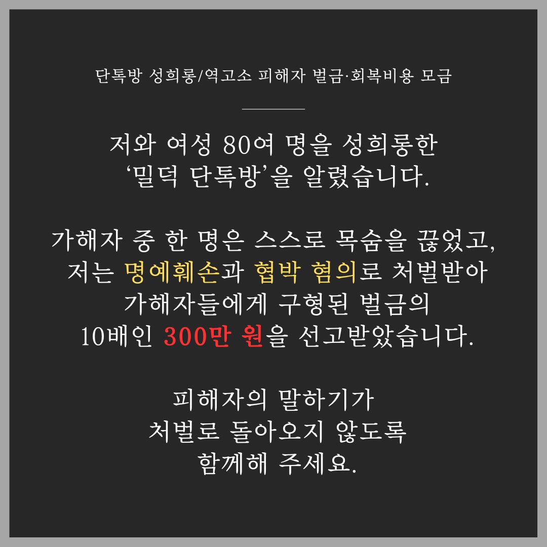 lazogi_meme's tweet photo. 여성 80여 명을 성희롱한 단톡방을 알렸습니다.

가해자에게 검찰이 구형한 벌금은 30만 원
피해자인 제가 선고받은 벌금은 300만 원

혼자 감당하기 어려워 모금을 시작합니다. 이 모금이 피해자가 혼자 남지 않는다는 연대를 보여주고, 뒤에 올 피해자들의 말하기를 응원하는 계기가 되기를 바랍니다 https://t.co/e79qujktGX