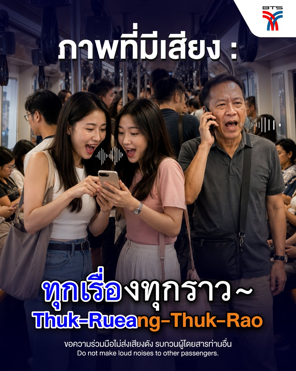 BTS_SkyTrain's tweet photo. 👉🏻 ภาพที่มีเสียง : 🗣️💬

💁🏻‍♂️ ขอความร่วมมือไม่ส่งเสียงดัง รบกวนผู้โดยสารท่านอื่น
Do not make loud noises to other passengers.

⚠️ หากต้องการฟังเพลง หรือดูโทรศัพท์ โปรดใส่หูฟัง เพื่อไม่ให้เสียงรบกวนผู้โดยสารท่านอื่น 🎧🎶
😊 ร่วมกันสร้างสังคมดี มีน้ำใจในการเดินทางไปด้วยกันนะครับ 🫶🏻✨

#BTSSKYTRAIN #รถไฟฟ้าบีทีเอส #ไม่ส่งเสียงดังรบกวนผู้โดยสารท่านอื่น #ห้ามส่งเสียงดัง #ร่วมสร้างสังคมดีมีน้ำใจในการเดินทาง