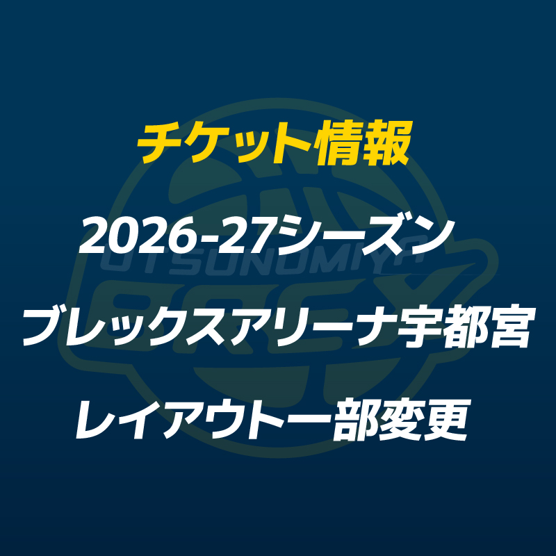 utsunomiyabrex's tweet photo. 【チケット】
2026-27シーズンの開幕を迎えるにあたり、ブレックスアリーナ宇都宮の会場内レイアウトおよび一部座席の仕様を変更します。
　
チケットをご購入の際は、事前のご確認をお願いします。
　
詳細はこちら
https://t.co/mB8wdh8KAK
 
#BREX