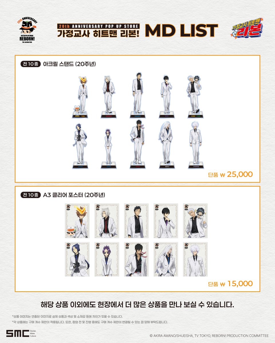 smc_somaco's tweet photo. 가정교사 히트맨 리본! 20주년 기념 POP UP STORE
🔥MD LIST🔥
 
#가정교사히트맨리본팝업스토어
일본 공식 수입 굿즈를공개합니다!
 
20주년을 맞아 다채롭고 풍성하게 준비한
총 300여 종의 굿즈를 현장에서 만나 보세요✨
 
*상품 이미지는 연출된 이미지로, 실제 상품과 색상 및 소재감 등의 차이가 있을 수 있습니다.
*각 상품에는 구매 개수 제한이 적용됩니다. 또한, 행사 전 및 진행 중에도 구매 개수 제한이 변경될 수 있는 점 양해 부탁드립니다.
 
📆일시 : 2026.08.17(월) ~ 2026.09.01(화)
📌장소 : AK PLAZA 홍대 1F