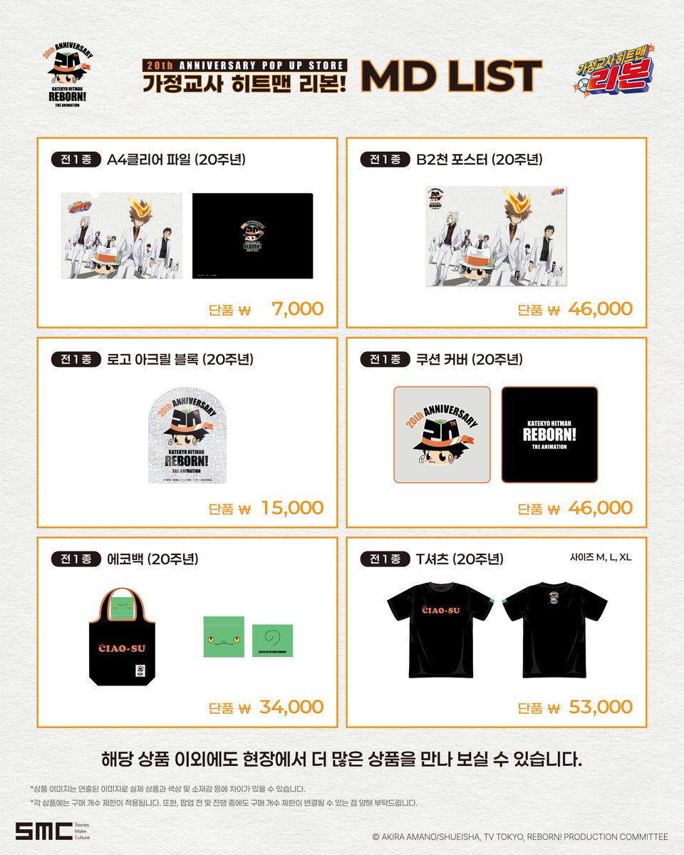 smc_somaco's tweet photo. 가정교사 히트맨 리본! 20주년 기념 POP UP STORE
🔥MD LIST🔥
 
#가정교사히트맨리본팝업스토어
일본 공식 수입 굿즈를공개합니다!
 
20주년을 맞아 다채롭고 풍성하게 준비한
총 300여 종의 굿즈를 현장에서 만나 보세요✨
 
*상품 이미지는 연출된 이미지로, 실제 상품과 색상 및 소재감 등의 차이가 있을 수 있습니다.
*각 상품에는 구매 개수 제한이 적용됩니다. 또한, 행사 전 및 진행 중에도 구매 개수 제한이 변경될 수 있는 점 양해 부탁드립니다.
 
📆일시 : 2026.08.17(월) ~ 2026.09.01(화)
📌장소 : AK PLAZA 홍대 1F