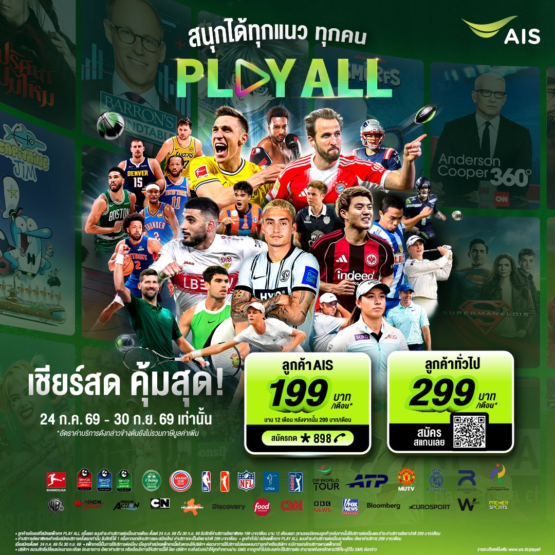 AIS_Thailand's tweet photo. สนุกได้ทุกแนว สนุกได้ทุกคน
✨แพ็กเดียวคุ้มสุด ทั้งกีฬาและความบันเทิงระดับโลกกับแพ็กเกจ #PLAYALL
ดูสด ⚽ บุนเดสลีกาและไทยลีก 🏀 NBA 🏈 NFL ⛳ กอล์ฟ LPGA Tour, PGA Tour และ DP World Tour 🎾 เทนนิส ATP🥊 มวยไทยจากเวทีราชดำเนิน 🥇เอเชียน เกมส์ 2026 และช่องทีวีพรีเมียมกว่า 24 ช่อง ที่ #AISPLAY
⚡ พิเศษ! เฉพาะลูกค้าเอไอเอสแพ็กเกจรายเดือนราคา 199 บาท/เดือน นาน 12 เดือน หลังจากนั้น 299 บาท/เดือน
สมัครกด *898 โทรออก หรือคลิก https://t.co/y2FFmgO2OP
AIS 3BB Fibre3 สมัครคลิก https://t.co/vVhTlZTVaS
⚡ ลูกค้าทั่วไป 299 บาท/เดือน สมัครคลิก https://t.co/Q8P7BjNAJd
*สมัครภายในวันที่ 24 ก.ค. 69 ถึง 30 ก.ย. 69 เท่านั้น
*อัตราค่าบริการดังกล่าวข้างต้นยังไม่รวมภาษีมูลค่าเพิ่ม
📺 รับชมได้สูงสุด 1 อุปกรณ์ ความคมชัดระดับ Full HD
#AIS #ครบคุ้มทุกกีฬาความบันเทิงระดับโลก #199ว้าวพอยัง
เงื่อนไขการใช้บริการ
ลูกค้าเอไอเอสที่สมัครแพ็กเกจ PLAY ALL ครั้งแรก แบบชำระค่าบริการต่อเนื่องรายเดือน ตั้งแต่ 24 ก.ค. 69 ถึง 30 ก.ย. 69 รับสิทธิ์ค่าบริการอัตราพิเศษ 199 บาท/เดือน นาน 12 เดือนแรก (ตามรอบบิลของลูกค้า) หลังจากนั้นใช้บริการต่อเนื่องและชำระค่าบริการอัตราปกติ 299 บาท/เดือน
ค่าบริการอัตราพิเศษสำหรับสมัครบริการครั้งแรกเท่านั้น รับสิทธิ์ได้ 1 ครั้ง หากยกเลิกบริการและสมัครใหม่ ค่าบริการจะเป็นอัตราปกติ 299 บาท/เดือน
ลูกค้าทั่วไป สมัครแพ็กเกจ PLAY ALL แบบชำระค่าบริการต่อเนื่องรายเดือน อัตราค่าบริการ 299 บาท/เดือน เมื่อสมัครตั้งแต่ 24 ก.ค. 69 ถึง 30 ก.ย. 69
แพ็กเกจนี้เป็นการใช้บริการต่อเนื่อง เมื่อลูกค้าสมัครแพ็กเกจนี้แล้วตกลงให้บริษัทฯ ต่อเวลาการใช้บริการไปตลอดจนกว่าลูกค้าหรือบริษัทฯ จะมีการยกเลิกบริการตามแพ็กเกจนี้
บริษัทฯ สงวนสิทธิ์เปลี่ยนแปลงรายละเอียด ช่องรายการ อัตราค่าบริการ หรือเงื่อนไขการให้บริการนี้ได้ โดย บริษัทฯ จะแจ้งล่วงหน้าให้ลูกค้าทราบผ่าน SMS หากลูกค้าไม่ประสงค์จะใช้บริการต่อ สามารถแจ้งยกเลิกตามวิธีที่ระบุไว้ใน SMS ดังกล่าว
รายละเอียดเพิ่มเติม https://t.co/qPRbB65wc4