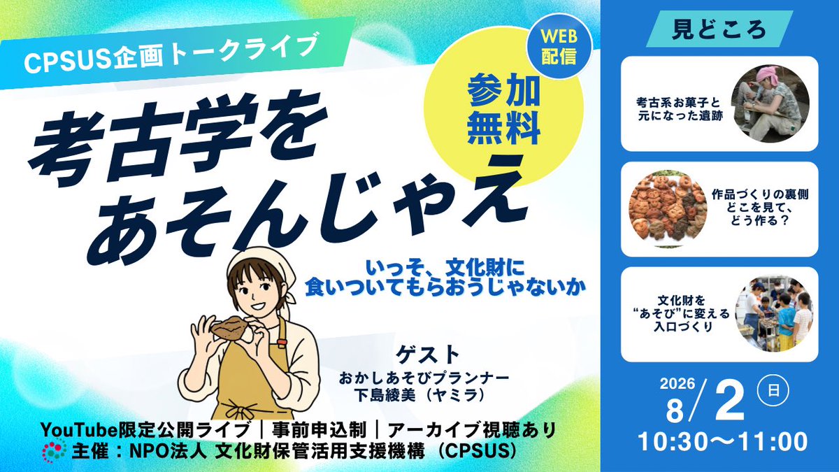 cpsus_hokan's tweet photo. 土器を、お菓子にした理由。

来週8/2（日）10:30〜
YouTube限定公開トークライブ🎥

ヤミラさんと一緒に、作品づくりの裏側や、文化財を「あそび」に変える発想についてお話しします。

参加無料・事前申込制　【受付中】
▶️ https://t.co/HYoelyBI1q
#考古学 #文化財 #文化財活用 https://t.co/csP1p9Z0F8