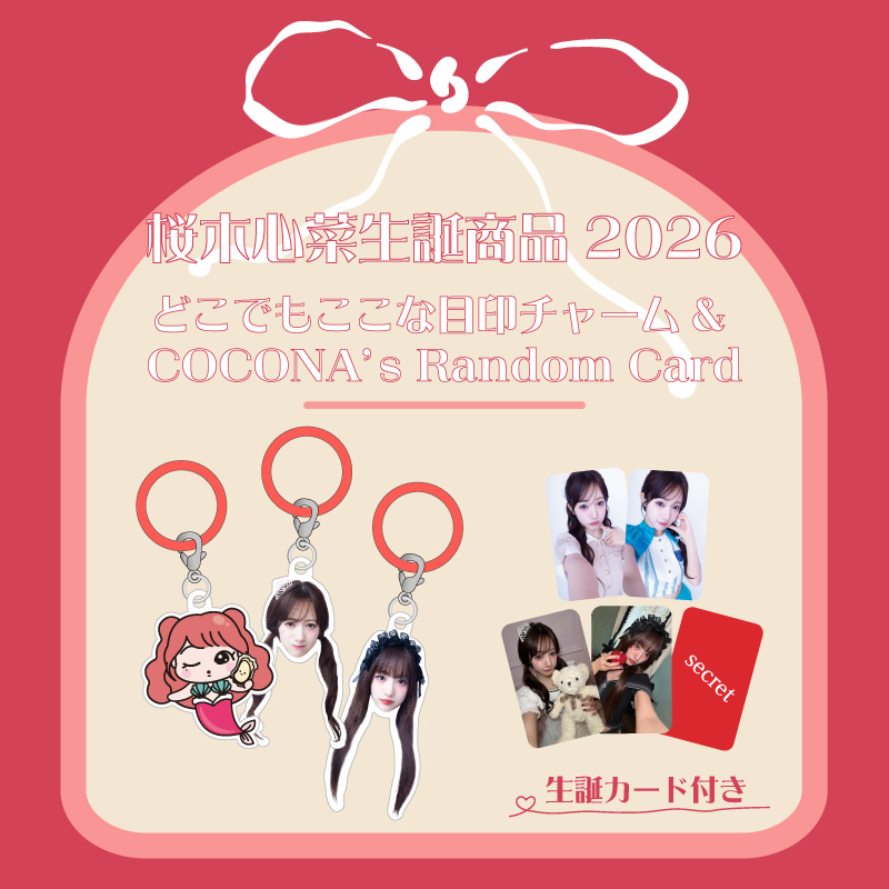 私立恵比寿中学】 #桜井えま #桜木心菜 生誕グッズ&生誕生写真の受注