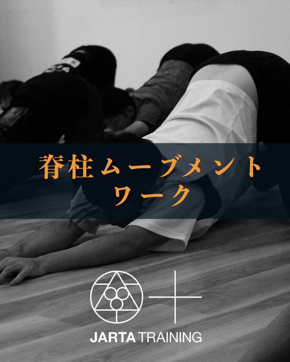 JARTAsports's tweet photo. 7/28~31
脊柱ムーブメントワークアウト

▽詳細・申込
https://t.co/gjbpu9EjPl

背骨を自由に分節的にコントロールできることで、身体操作においては方向転換/衝撃緩衝/出力向上などパフォーマンス向上に大きく関与します。

本セミナーでは身体操作の土台となる動きを一緒に実践します。 https://t.co/1V5HGSDuvC
