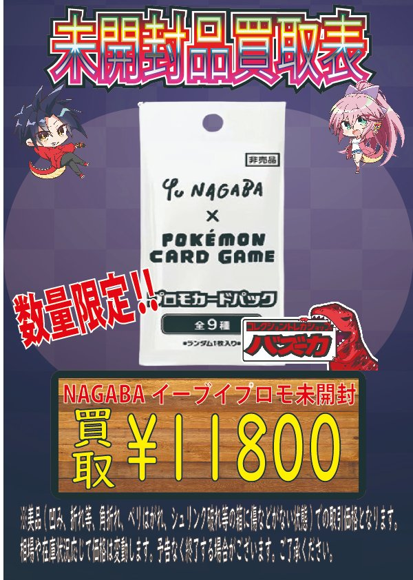 📣ポケカ未開封プロモ強化買取情報📣 Yu NAGABA未開封プロモカード
