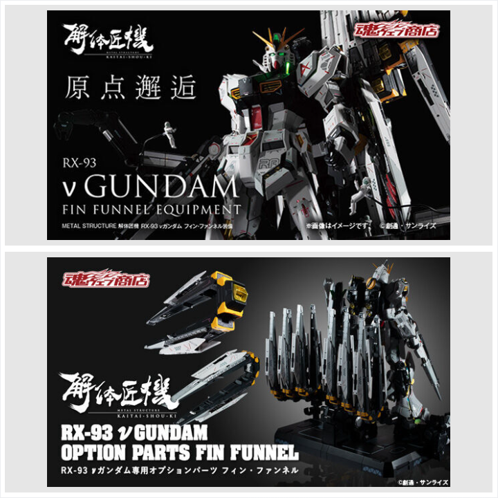 p_bandai's tweet photo. ／
応募受付は8/2(日)23時まで📢
＼
「METAL STRUCTURE 解体匠機 RX-93 νガンダム フィン・ファンネル装備　【3期：2026年9月発送】」と「METAL STRUCTURE 解体匠機 RX-93 νガンダム専用オプションパーツ　フィン・ファンネル　【3期：2026年9月発送】」の抽選販売がプレミアムバンダイで受付中✨

詳しくはこちら🔽
https://t.co/N5HqonguQX