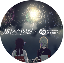 【超かぐや姫!】@グッズ・イベント情報 tweet media