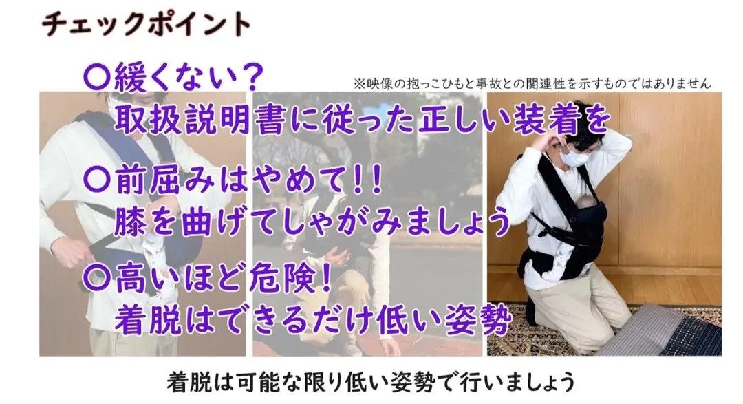 HY_BABYJP's tweet photo. 🚨抱っこひも 子どもの落下に注意🚨

⚠️抱っこひも装着時は
手で支えながら膝を曲げてしゃがむ⚠️

生後数カ月の子どもが頭蓋内損傷などの
重篤なけがを負っています
国民生活センターからの注意喚起
https://t.co/HJVruzeguz

消費者へのアドバイス
✅取扱説明書に従って正しく装着し
肩ひもや腰ベルトは、緩みがないよう
しっかりと締める。
使用の都度、調整をする。

✅かがむ時は膝を曲げる
抱っこひもを着用した状態で
腰を曲げた前屈みの姿勢はとても危険

手で支えながら膝を曲げてしゃがむ

✅着脱時は安全な場所で行う
抱っこ紐の着脱は、必ず座って行う

高い位置から落下するほど
重篤なけがを負う危険性が高まります。

ソファやベッドの上など、
万が一転落しても衝撃が少ない場所で
行うのが理想的です。

✅常に赤ちゃんの様子を確認する

抱っこ紐を使用していても、常に赤ちゃんの様子に気を配り、不自然な体勢になっていないか、ベルトが緩んでいないかなどをこまめに確認しましょう。

抱っこひもをしながら
自転車に乗ってはいけません

🚨抱っこ紐のバックルはずされる事件🚨
https://t.co/VAfbjEAKF9