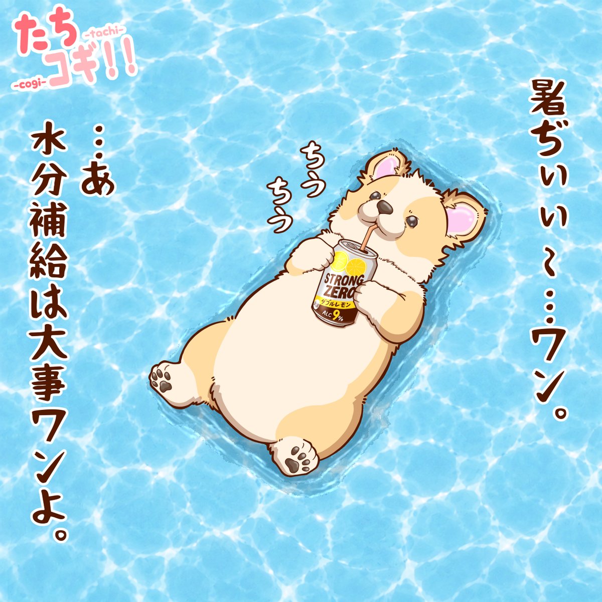 HoneycombTrick's tweet photo. 水分補給は大事ワンけど、一度に大量の水分をとると体内の電解質バランスが崩れてアレな事になるから注意が必要ワンよ🐶
#たちコギ #コーギー #イラスト https://t.co/bK9YtsxHYK