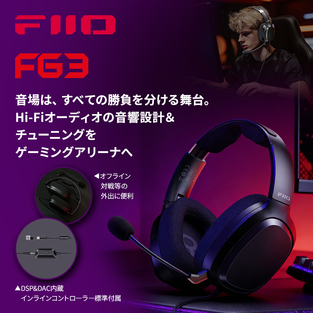 FIIO_Japan's tweet photo. 【新製品情報】
FG3（ゲーミングヘッドセット）🎧
FIIOが新たに挑むeスポーツの舞台
その第一弾となるゲーミングヘッドセット
多彩な機能と共にHi-Fiオーディオの音響設計＆チューニングをゲーミングアリーナへ🎮 https://t.co/PWyF0haA3y