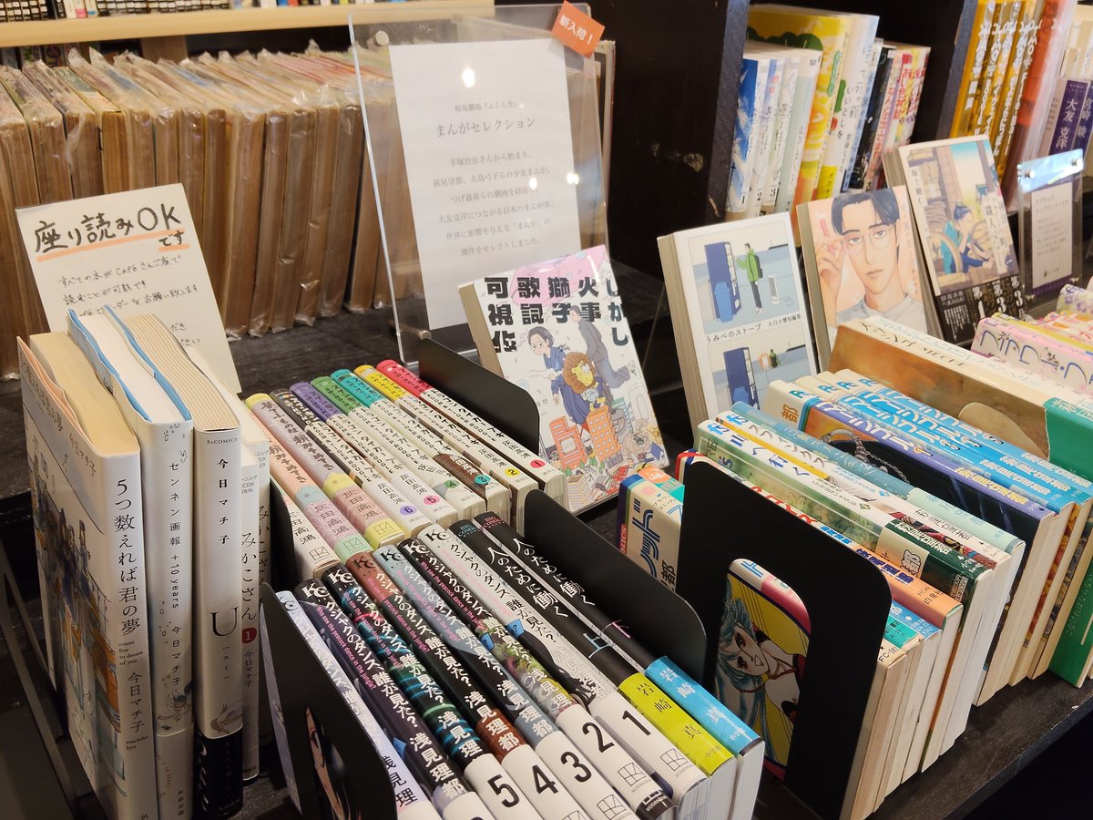 fukurasha's tweet photo. 【新入荷のお知らせ】
マンガが入りました。
今回は新しい作家さんにもチャレンジ。女性作家を中心に、ジャンル・作風様々な作品をセレクトしました。
桜坂劇場1階・大本棚前の売り場にて展開中です。

#ふくら舎 #桜坂劇場 #マンガ #古本 https://t.co/6n2lvYx3qZ