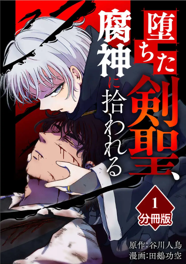 goraku_web2025's tweet photo. 登録不要＆完全無料のマンガwebサイト
#ゴラクうぇぶ！毎週金曜日更新 

✨移籍新連載✨
『堕ちた剣聖、腐神に拾われる』
#谷川人鳥 #田鵺功空

今だけ【1話から10話まで】無料公開中🎉（7月30日迄）

森羅万象七十二柱の神々によって管理される世界に、人々から【剣聖】と称される一人の男ネビ・セルベロスがいた。 しかし彼は始まりの女神ルーシーに世界から追放されてしまった。 追放先で出会った少女・腐神アスタとともに、異端な復讐劇…いや、レベリングが始まる。

https://t.co/WJOX8ipWCi